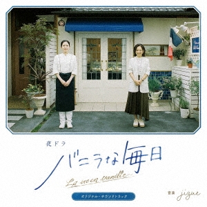 夜ドラ『バニラな毎日』オリジナル・サウンドトラック