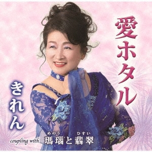 愛ホタル/瑪瑙と翡翠