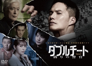 ダブルチート 偽りの警官 Season2 DVD-BOX