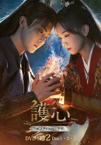 護心＜ごしん＞～デスティニー・ラブ～ DVD-SET2