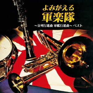 よみがえる軍楽隊～分列行進曲 軍艦行進曲～ ベスト