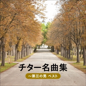 チター名曲集～第三の男 ベスト