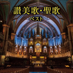 讃美歌・聖歌 ベスト