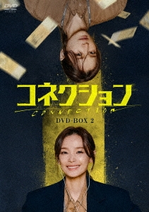 コネクション DVD-BOX2