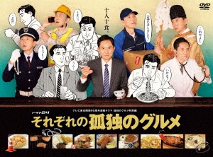 松重豊/それぞれの孤独のグルメ DVD-BOX