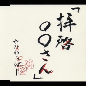 『拝啓○○さん』～スペシャルパッケージ～＜初回生産限定盤＞