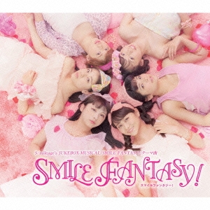 演劇女子部 S/mileage's JUKEBOX-MUSICAL『SMILE FANTASY!』