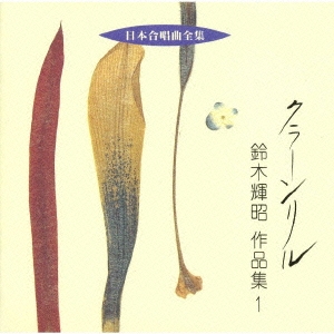 クラーン･リル 鈴木輝昭作品集1《日本合唱曲全集》