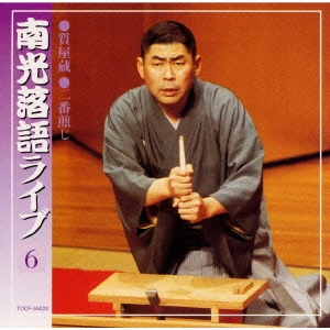 南光落語ライブ6