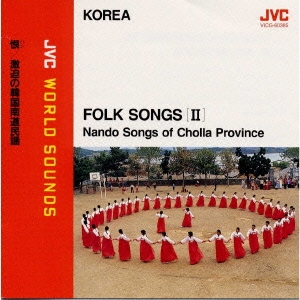 〈韓国/民謡〉恨(ハン)～激迫の韓国南道民謡 ≪JVCワールド･サウンズ≫