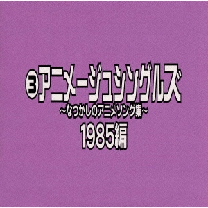 なつかしのアニメソング集　１９８５編《(3)アニメージュ・シングルズ》