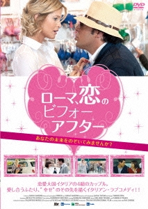 ローマ、恋のビフォーアフター