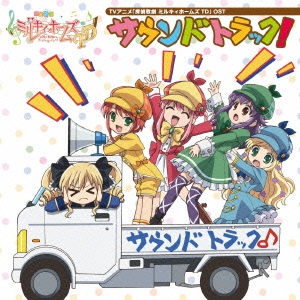 TVアニメ「探偵歌劇 ミルキィホームズ TD」OST 『サウンドトラック!』