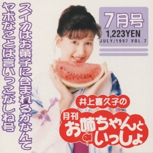 井上喜久子の月刊「お姉ちゃんといっしょ」7月号～スイカはお菓子に含まれるかなんてヤボなことは言いっこ