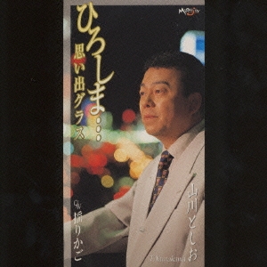 ひろしま…思い出グラス/揺りかご