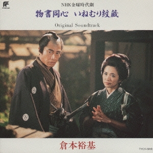 物書同心 いねむり紋蔵