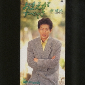 おまえがすべてさ/別離涙の雨が降る