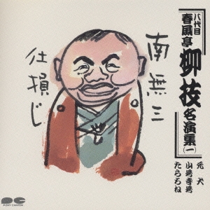 春風亭柳枝名演集(一) [CD] 八代目春風亭柳枝 一 昭和の名人～キング古典落語名演集 KING