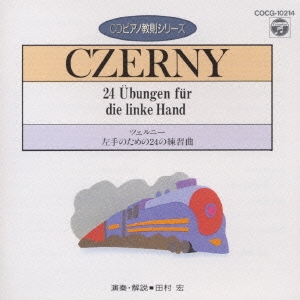 ツェルニー:左手のための24の練習曲(CDピアノ教則シリーズ)