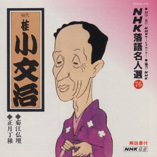 NHK落語名人選76 ◆菊江仏壇◆正月丁稚