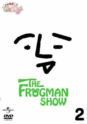 THE FROGMAN SHOW 古墳ギャルのコフィー 第2巻