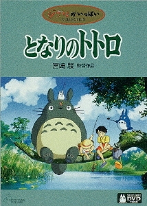 となりのトトロ/
千と千尋の神隠し/
魔女の宅急便
本編DVDディスク ジグソーパズル となりのトトロ ひなたぼっこ 500ピース (完成