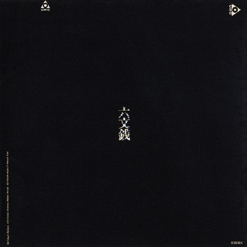 六文銭/中川五郎