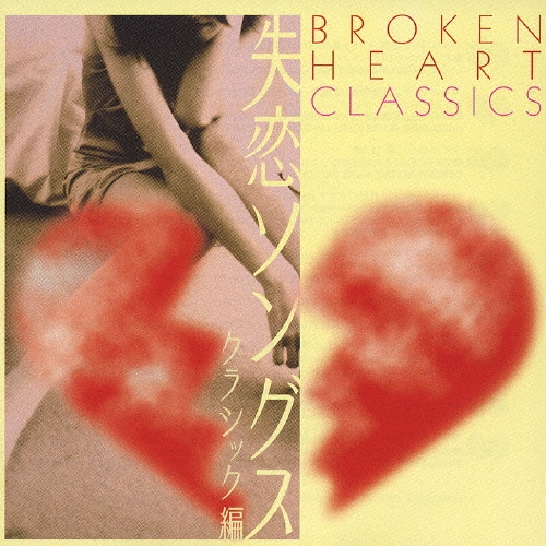 失恋ソングス クラシック編