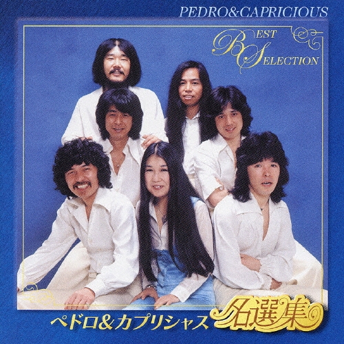 ペドロ&カプリシャス名選集
