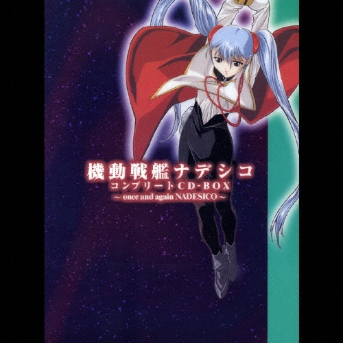 機動戦艦ナデシコ コンプリート CD-BOX once and again zaP5_G1206009W.JPG
