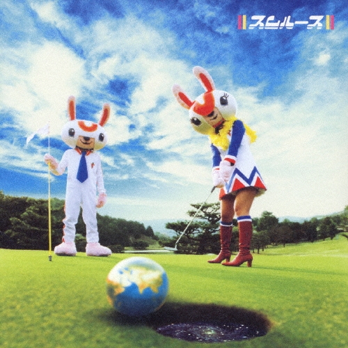 ロスト イン 宇宙/アンニュイ長距離テレフォンガール