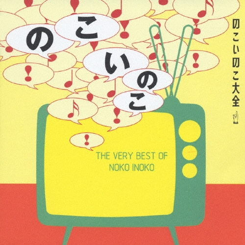 のこいのこ大全リターンズ Amazon.co.jp: のこいのこ大全リターンズ: ミュージック