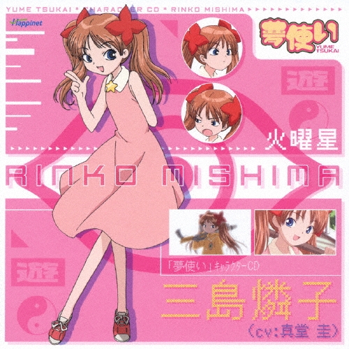「夢使い」キャラクターＣＤ　～三島燐子～　ＣＶ：真堂圭
