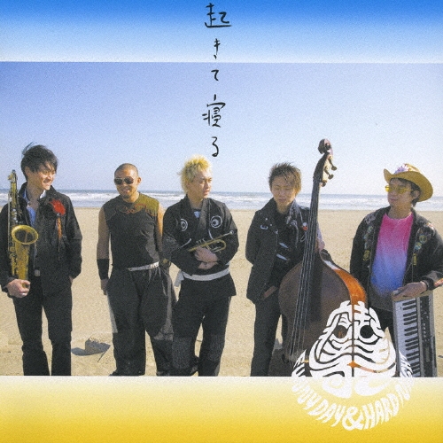 起きて寝る-FUNNY DAY & HARD NIGHT-＜通常盤＞