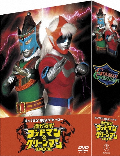 手塚昌明/帰ってきた“おはよう”ヒーロー行け！行け！ゴッドマン&グリーンマンBOX（3枚組）[TDV-18178D]