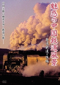 魅惑の中国鉄道風景 集通鉄道 後編[GNBW-7532]