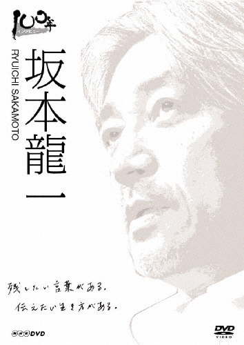 100年インタビュー 坂本龍一