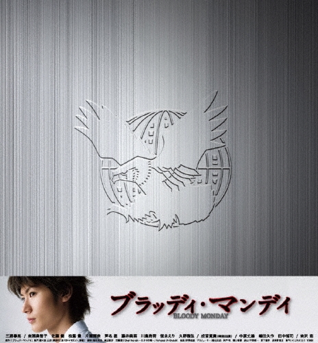 ブラッディ・マンデイ DVD-BOX II＜初回生産限定/豪華版＞