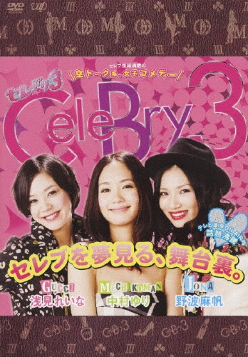 セレぶり3 DVD-BOX I  ［2DVD+CD］