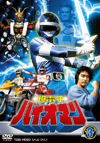 八手三郎/スーパー戦隊シリーズ 超電子バイオマン VOL.3（2枚組）[DSTD-06428]