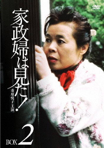 家政婦は見た! DVD-BOX2/市原悦子