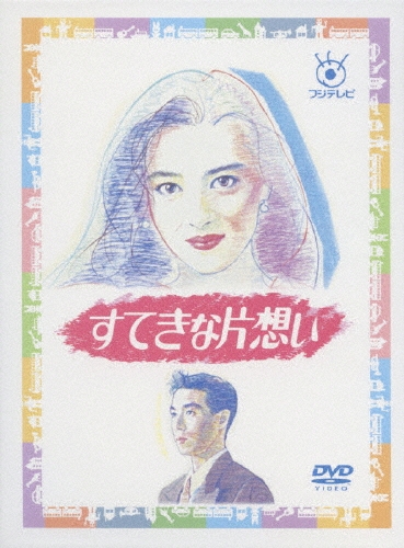 【シュリンク付き新品未開封】中山美穂 すてきな片想い DVD-BOX 〈5枚組〉 zaP5_G1489009W.JPG