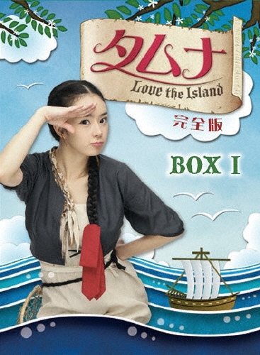 TOWER RECORDS ONLINE㤨֥/?Love the Island  DVD-BOX I[OPSD-B186]פβǤʤ18,150ߤˤʤޤ