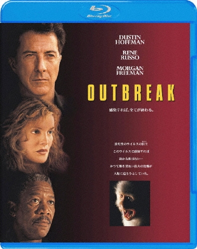 アウトブレイク