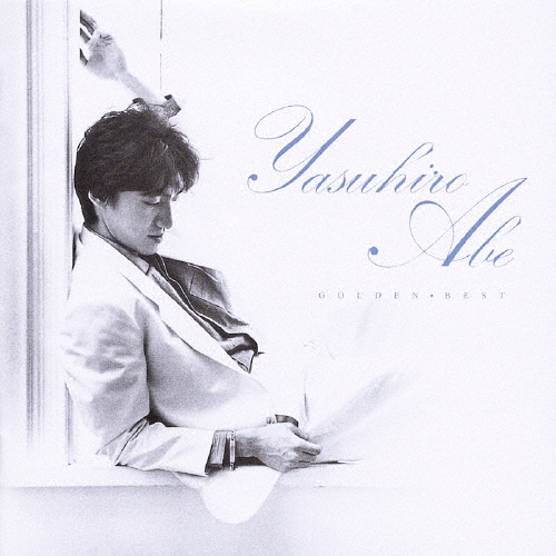 ゴールデン☆ベスト 安部恭弘