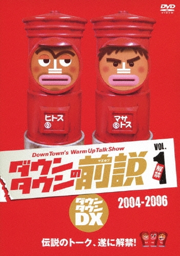 ダウンタウンDX ダウンタウンの前説 VOL.1 2004-2006