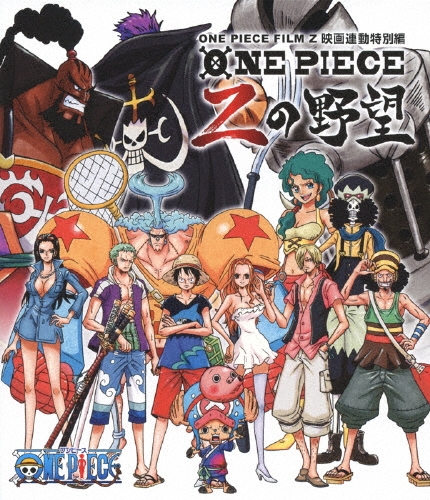 尾田栄一郎/ワンピース ONE PIECE FILM Z 映画連動特別編 Zの野望[AVXA-62425]