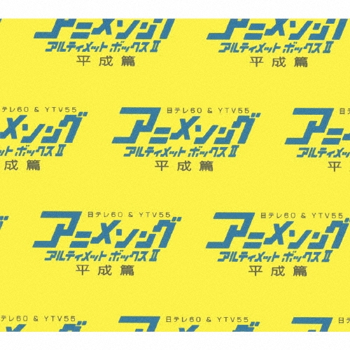 アニメソング・アルティメットボックスII -平成篇-