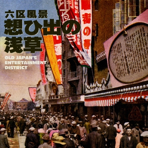񲻳/ϻ ۤҽФ OLD JAPAN'S ENTERTAINMENT DISTRICT[G-10010]