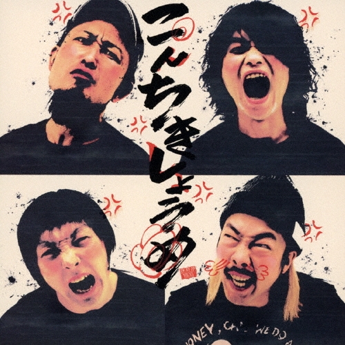 こんちきしょうめ＜通常盤＞